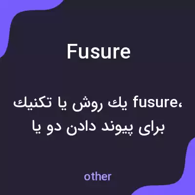 معنی fusure به فارسی معنی fusure به فارسی