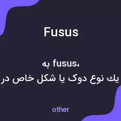 معنی fusus به فارسی معنی fusus به فارسی