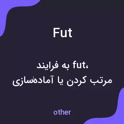 معنی fut به فارسی معنی fut به فارسی