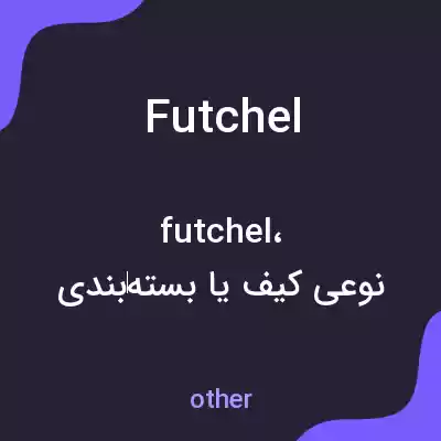 معنی futchel به فارسی معنی futchel به فارسی
