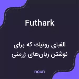 معنی futhark به فارسی معنی futhark به فارسی