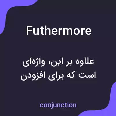 معنی futhermore به فارسی معنی futhermore به فارسی