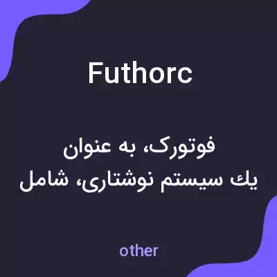 معنی futhorc به فارسی معنی futhorc به فارسی