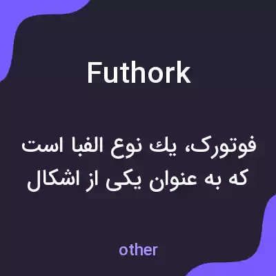 معنی futhork به فارسی معنی futhork به فارسی