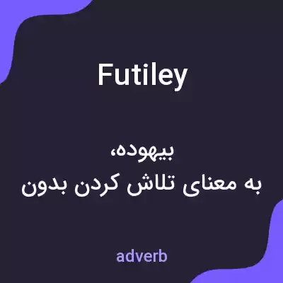 معنی futiley به فارسی معنی futiley به فارسی