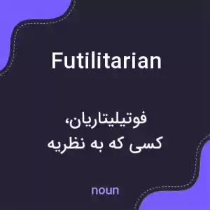 معنی futilitarian به فارسی معنی futilitarian به فارسی