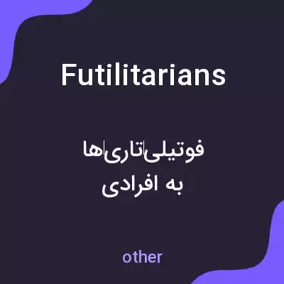 معنی futilitarians به فارسی معنی futilitarians به فارسی