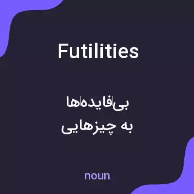 معنی futilities به فارسی معنی futilities به فارسی