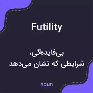 معنی futility به فارسی معنی futility به فارسی