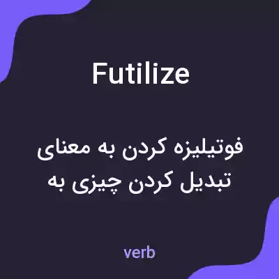 معنی futilize به فارسی معنی futilize به فارسی