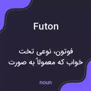 معنی futon به فارسی معنی futon به فارسی