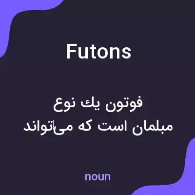 معنی futons به فارسی معنی futons به فارسی