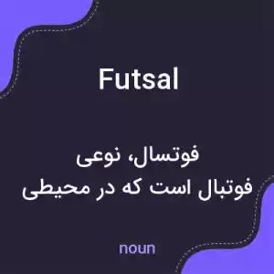 معنی futsal به فارسی معنی futsal به فارسی