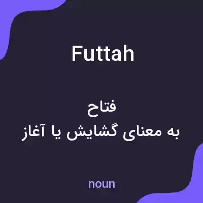 معنی futtah به فارسی معنی futtah به فارسی