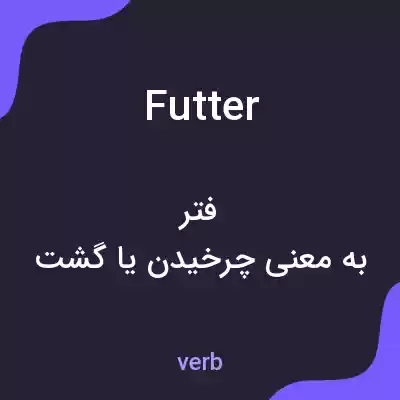 معنی futter به فارسی معنی futter به فارسی