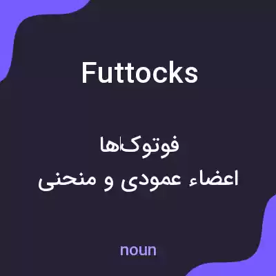 معنی futtocks به فارسی معنی futtocks به فارسی