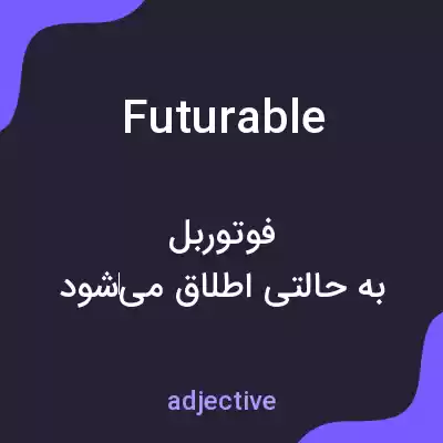 معنی futurable به فارسی معنی futurable به فارسی