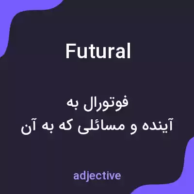 معنی futural به فارسی معنی futural به فارسی