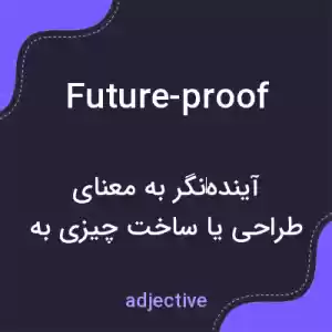 معنی future-proof به فارسی
