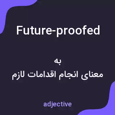 معنی future-proofed به فارسی معنی future-proofed به فارسی