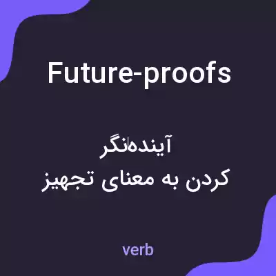 معنی future-proofs به فارسی معنی future-proofs به فارسی