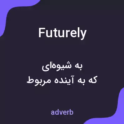 معنی futurely به فارسی معنی futurely به فارسی