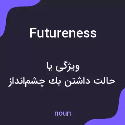معنی futureness به فارسی معنی futureness به فارسی