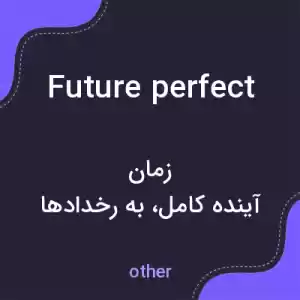 معنی future perfect به فارسی