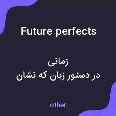 معنی future perfects به فارسی معنی future perfects به فارسی