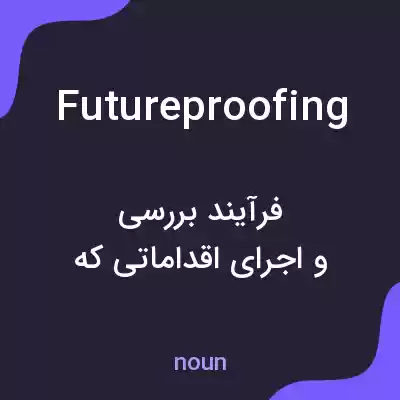 معنی futureproofing به فارسی معنی futureproofing به فارسی