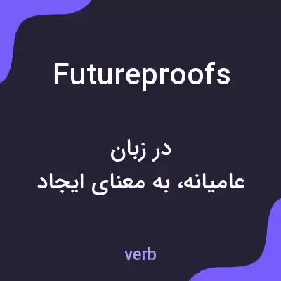 معنی futureproofs به فارسی معنی futureproofs به فارسی