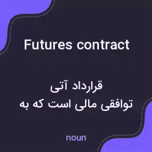 معنی futures contract به فارسی معنی futures contract به فارسی