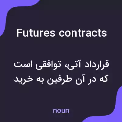 معنی futures contracts به فارسی معنی futures contracts به فارسی