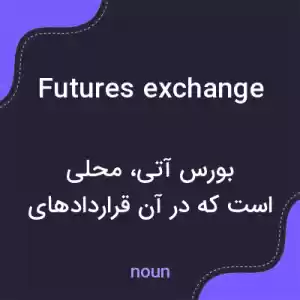 معنی futures exchange به فارسی معنی futures exchange به فارسی