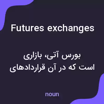 معنی futures exchanges به فارسی معنی futures exchanges به فارسی
