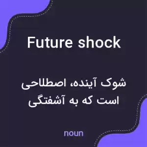 معنی future shock به فارسی