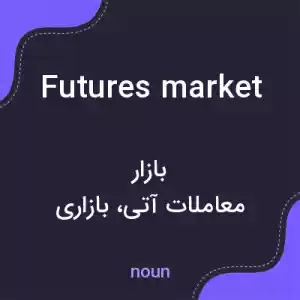 معنی futures market به فارسی