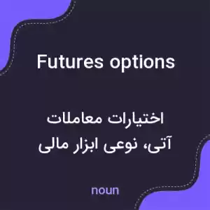 معنی futures options به فارسی معنی futures options به فارسی