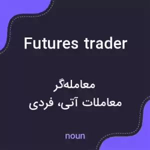 معنی futures trader به فارسی معنی futures trader به فارسی