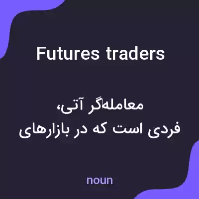 معنی futures traders به فارسی معنی futures traders به فارسی