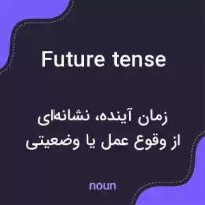 معنی future tense به فارسی معنی future tense به فارسی
