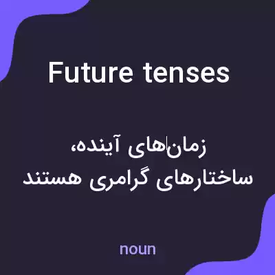 معنی future tenses به فارسی معنی future tenses به فارسی