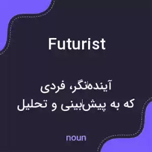 معنی futurist به فارسی