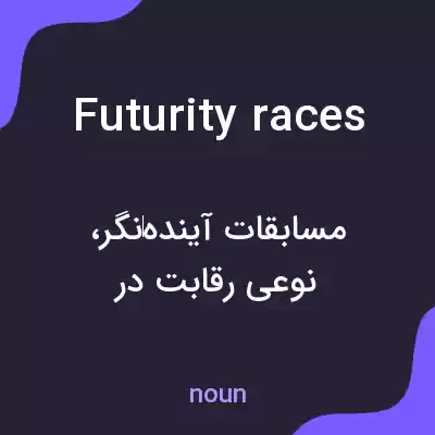 معنی futurity races به فارسی معنی futurity races به فارسی