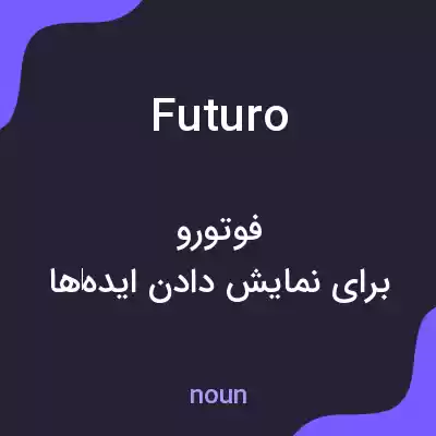 معنی futuro به فارسی معنی futuro به فارسی