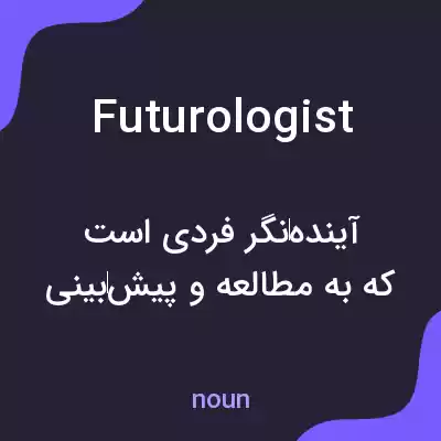 معنی futurologist به فارسی معنی futurologist به فارسی