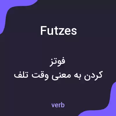 معنی futzes به فارسی معنی futzes به فارسی