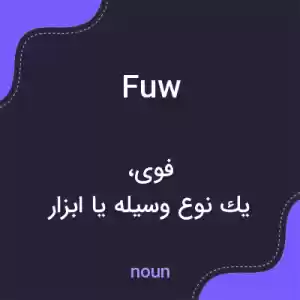 معنی fuw به فارسی