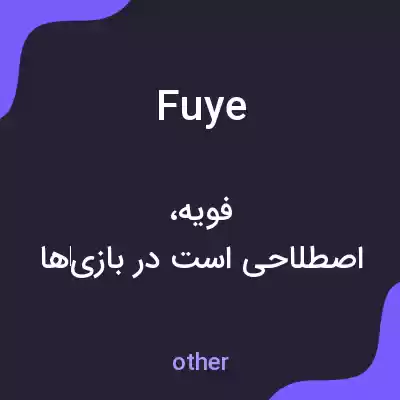 معنی fuye به فارسی معنی fuye به فارسی
