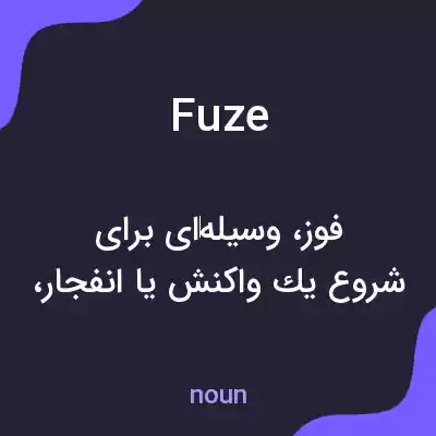 معنی fuze به فارسی معنی fuze به فارسی